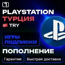 ТУРЦИЯ — ПОКУПКА ИГР | ПОПОЛНЕНИЕ | ПОДПИСКИ