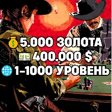 RDO • 5.000 ЗОЛОТА + 400.000 $ + 1-1000 УРОВЕНЬ • RDR2 • RED DEAD ONLINE