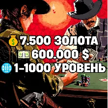 RDO • 7.500 ЗОЛОТА + 600.000 $ + 1-1000 УРОВЕНЬ • RDR2 • RED DEAD ONLINE