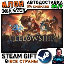 Fellowship · Steam РОССИЯ и ВСЕ СТРАНЫ