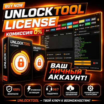 UNLOCKTOOL на 8ЧАСОВ АВТО-ВЫДАЧА - irongamers.ru