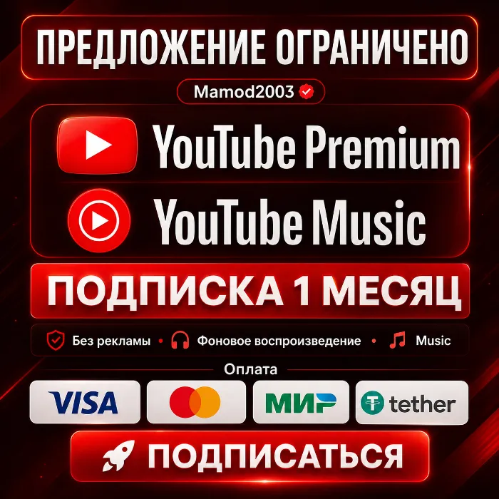 ПРИГЛАШЕНИЕ В YOUTUBE PREMIUM FAMILY НА 1 МЕСЯЦ + Обнов