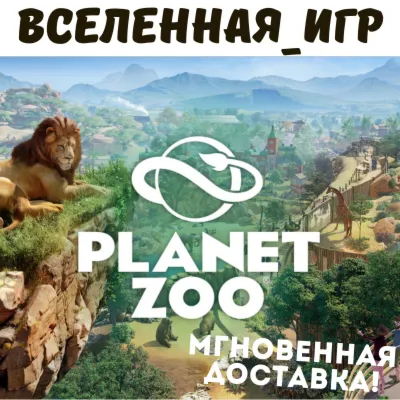 Planet Zoo (РФ/СНГ) STEAM КЛЮЧ - irongamers.ru