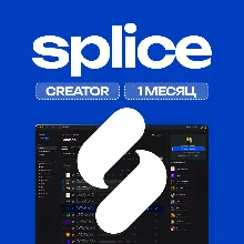 SPLICE CREATOR [1 МЕСЯЦ, 200 КРЕДИТОВ] БЫСТРО