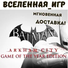Batman Arkham City GOTY (РФ/СНГ/REGION FREE) STEAM КЛЮЧ