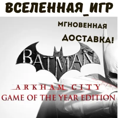 Batman Arkham City GOTY STEAM RU KZ UA BY СНГ Автодоставка - irongamers.ru