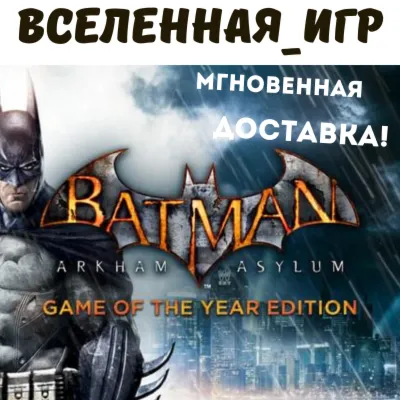 Batman: Arkham Asylum (GOTY) (РФ/СНГ) STEAM КЛЮЧ - irongamers.ru