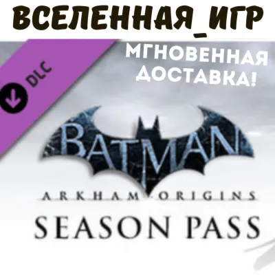 Batman: Arkham Origins Season Pass (РФ/СНГ) STEAM КЛЮЧ - irongamers.ru