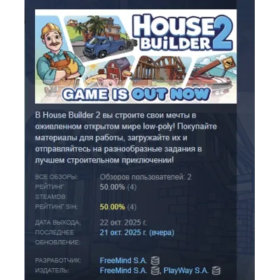 House Builder 2 АВТОДОСТАВКА STEAM GLOBAL МГНОВЕННО ЛИЦЕНЗИЯ - irongamers.ru