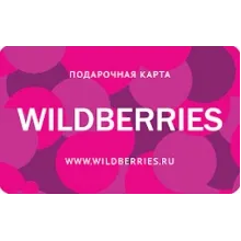 Wildberries.ru Подарочная карта 500-30000 RUB