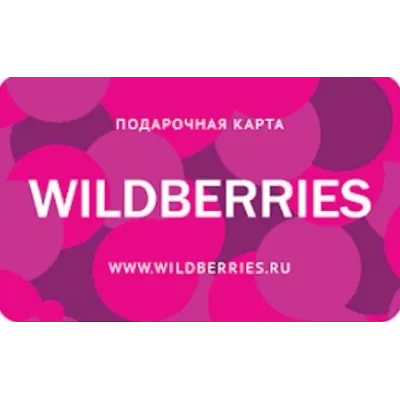 Wildberries.ru Подарочная карта 500-30000 RUB - irongamers.ru