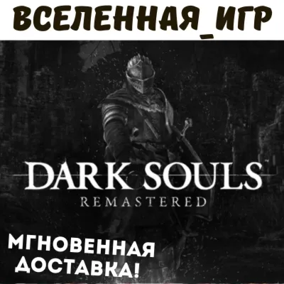 Dark Souls Remastered (RU) STEAM КЛЮЧ - irongamers.ru