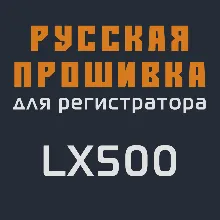 Модифицированная прошивка LX500 MOD RU