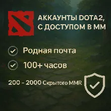Аккаунты Dota2 С ДОСТУПОМ В ММ Родная почта 100+ часов