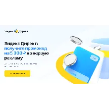 Yandex Direct promo code 15000+15000 ₸ for a new domain - irongamers.ru