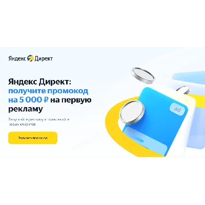 Яндекс Директ +5000 | Промокод директ - irongamers.ru