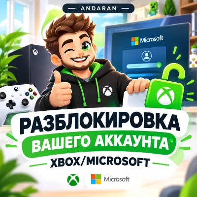 РАЗБЛОКИРОВКА ВАШЕГО АККАУНТА XBOX/MICROSOFT - irongamers.ru