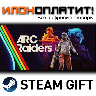 ARC Raiders · Steam РОССИЯ и ВСЕ СТРАНЫ - irongamers.ru