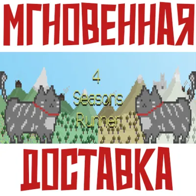 4 Seasons Runner ⚡Steam\РФ+Весь Мир\Key⭐ - irongamers.ru