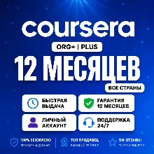 Coursera Plus | 12 месяцев | Полный доступ | Приватный аккаунт