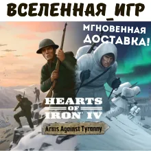 Hearts of Iron IV: Arms Against Tyranny STEAM КЛЮЧ