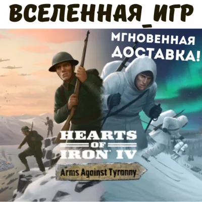 Hearts of Iron IV: Arms Against Tyranny STEAM КЛЮЧ - irongamers.ru