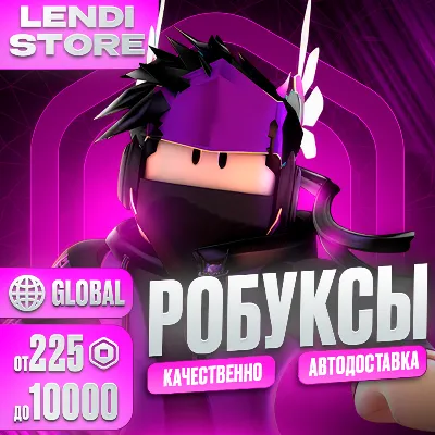 (АВТО) РОБЛОКС КОДОМ 225-10000 РОБУКСОВ ВСЕ СТРАНЫ - irongamers.ru