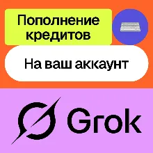 Пополнение баланса Grok Ai Api | На ваш аккаунт