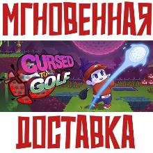 Cursed to Golf Steam Россия+КЗ+УКР Key⭐ + Подарок