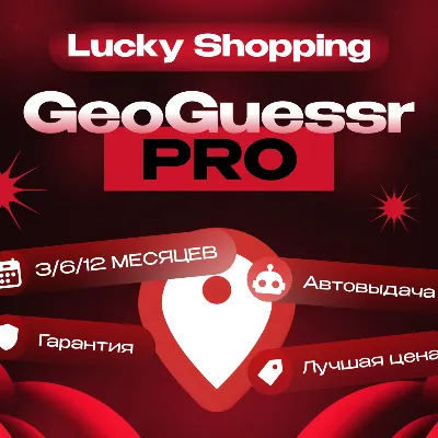 📨GeoGuessr PRO | 3/6/12 МЕСЯЦЕВ| Гарантия | Автовыдача - irongamers.ru