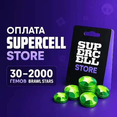Донат Brawl Stars без входа в аккаунт гемы 30–2000 / Brawl Pass | Оплата Supercell - irongamers.ru