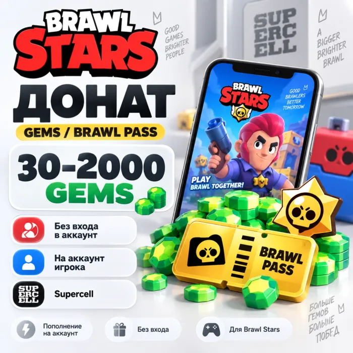Донат Brawl Stars без входа в аккаунт гемы 30–2000 · Brawl Pass · Оплата Supercell