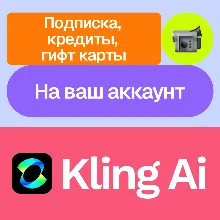 Kling Ai | Standard, pro, premier... кредиты, гифты