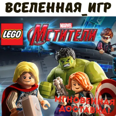 LEGO MARVEL&acute;s Avengers (РФ/СНГ/REGION FREE) STEAM КЛЮЧ - irongamers.ru