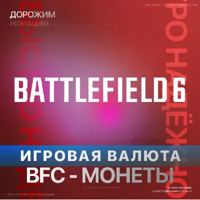 Игровая валюта Battlefield 6 и REDSEC BFC | XBOX + PC - irongamers.ru