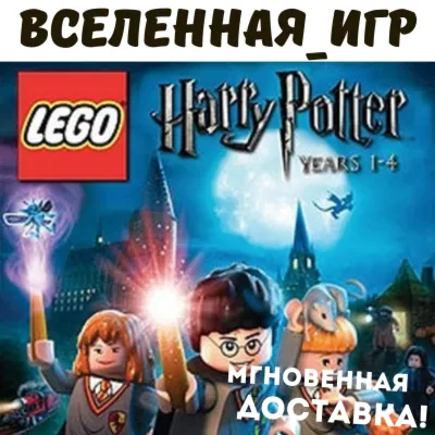 LEGO Harry Potter Years 1-4 (РФ/СНГ) STEAM КЛЮЧ - irongamers.ru