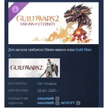 Guild Wars 2 Visions of Eternity Expansion STEAM РОССИЯ