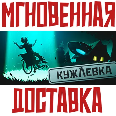Кужлевка Steam РФ+СНГ Key⭐ + Подарок - irongamers.ru