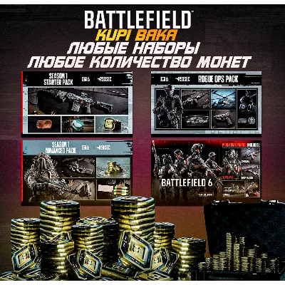 Россия\МИР Battlefield 6 МОНЕТЫ • 100-13000 BFC • EA/STEAM/EGS/XBOX СЕЗОН 4 - irongamers.ru
