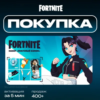 FORTNITE | ИСКУСНЫЙ ВЗЛОМ | EPIC GAMES | ТУРЦИЯ | БЫСТРО - irongamers.ru