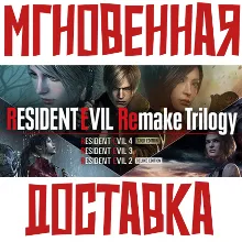 Resident Evil Remake Trilogy Steam (4 Игры + 19 DLC) КЛЮЧ РФ+СНГ