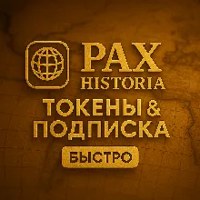 PAX HISTORIA ТОКЕНЫ & ПОДПИСКА - БЕЗ ВХОДА