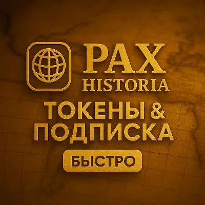 PAX HISTORIA ТОКЕНЫ & ПОДПИСКА - БЕЗ ВХОДА - irongamers.ru