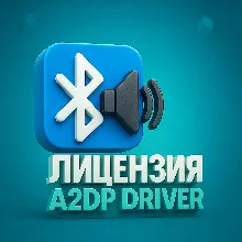 Лицензия Alternative A2DP Driver