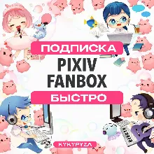 FANBOX PIXIV | Оплатить доступ к автору