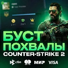 САМЫЙ ДЕШЁВЫЙ УЛУЧШЕНИЕ ТРАСТ ФАКТОРА CS2 | ПРЕМИУМ НАКРУТКА ПОХВАЛ