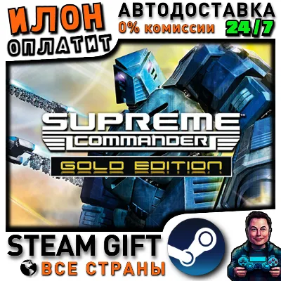 Supreme Commander Gold Edition · Steam РОССИЯ и ВСЕ СТРАНЫ - irongamers.ru