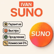SUNO AI ПОДПИСКА – PRO / PREMIER