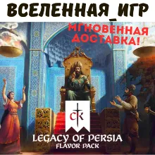 Crusader Kings III: Legacy of Persia (RU/CIS/LATAM/TR) STEAM КЛЮЧ