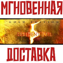 Resident Evil 5 - Gold Edition Steam РФ+СНГ Key⭐